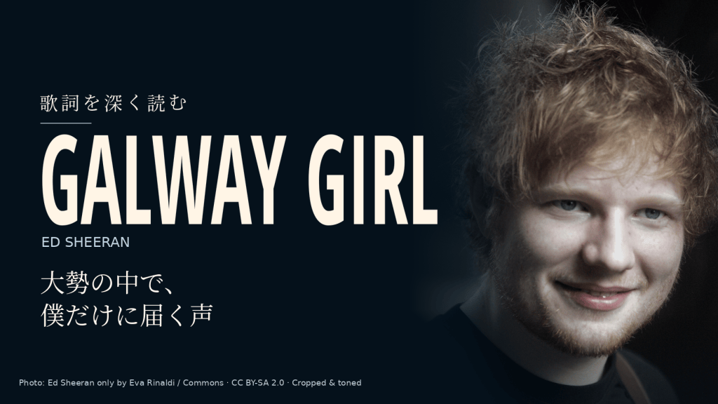 Ed Sheeran「Galway Girl」和訳と深読み｜にぎわう部屋で、僕だけに届く歌