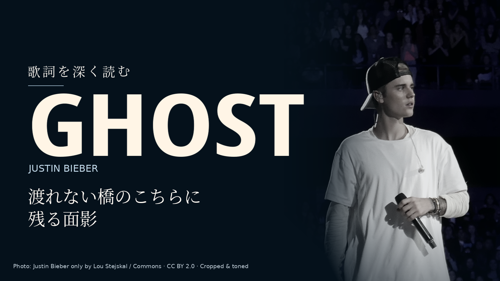 Justin Bieberの写真に「Ghost」と「渡れない橋のこちらに残る面影」の文字を配した記事用カバー。楽曲の共演者は写っていません。