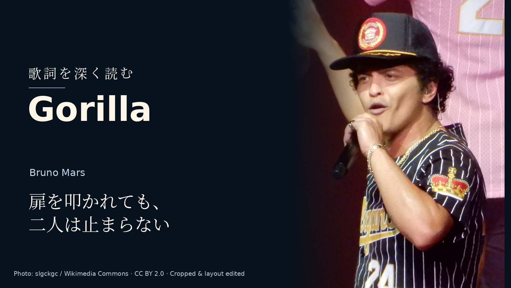 Bruno Mars「Gorilla」歌詞解釈カバー。扉を叩かれても、二人は止まらない