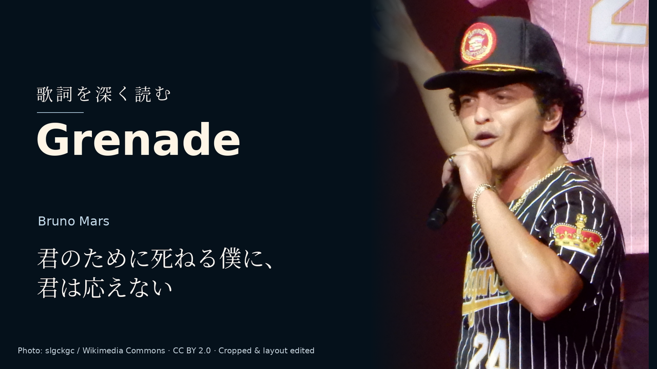 Bruno Mars「Grenade」歌詞解釈カバー。君のために死ねる僕に、君は応えない