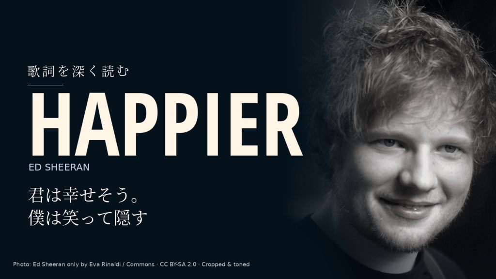 Ed Sheeran「Happier」和訳と深読み｜幸せそうな君と、笑顔で隠す僕の違い