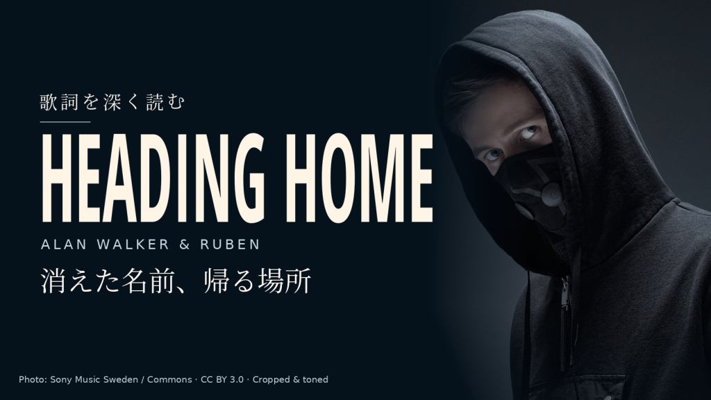 Alan Walkerのみの実写写真と「Heading Home」「Alan Walker & Ruben」「消えた名前、帰る場所」の文字。Rubenは写っていません。