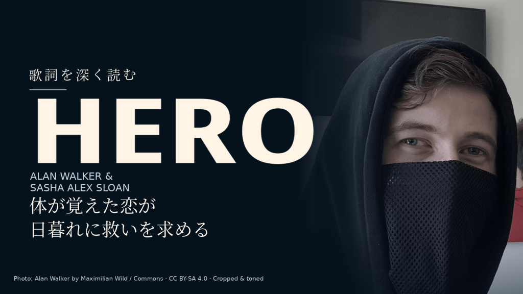 Alan Walker & Sasha Alex Sloan「Hero」歌詞和訳と深読み｜体が覚えた恋と日暮れ前の救い