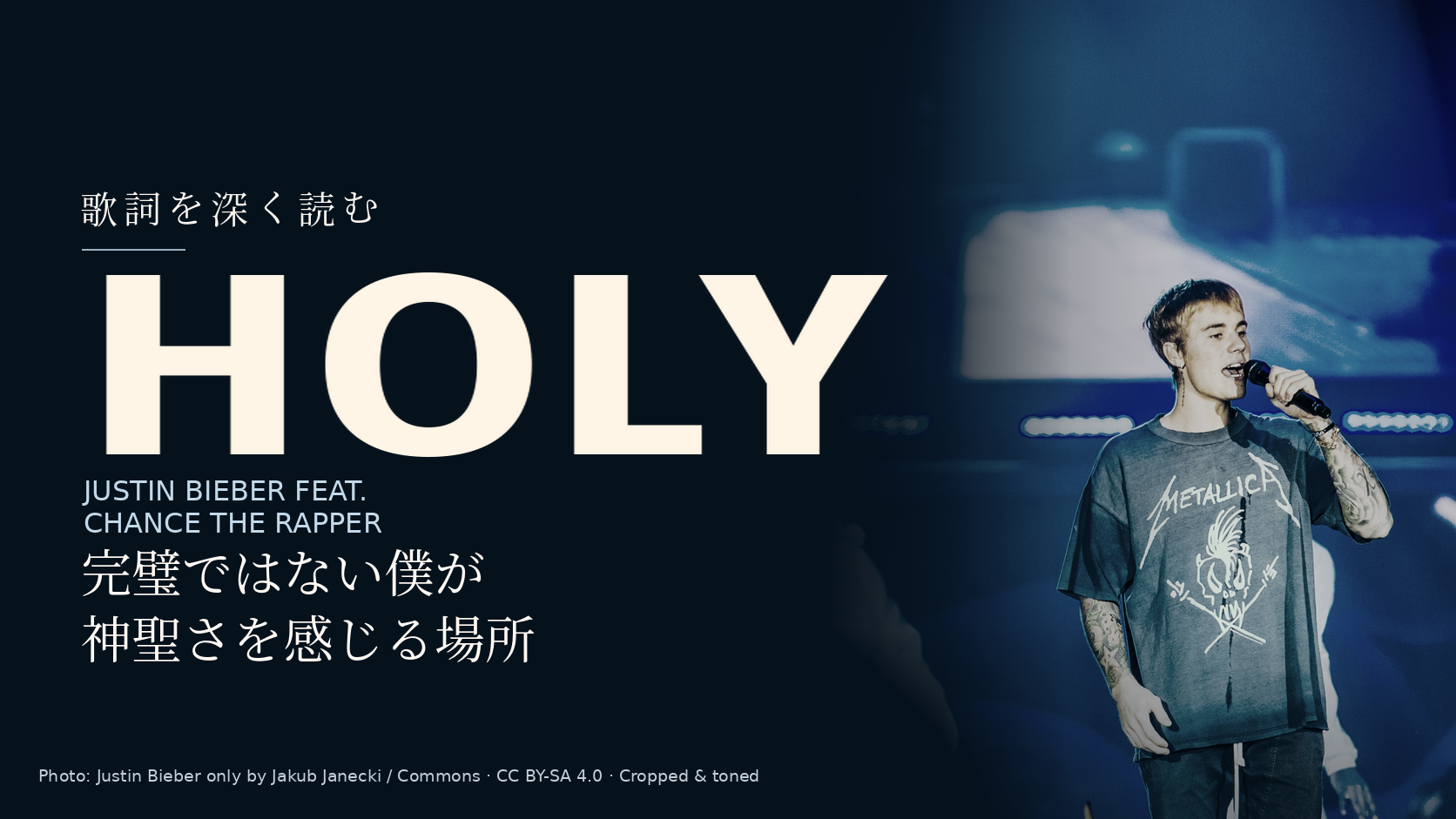 Justin Bieberの写真に「Holy」と「完璧ではない僕が神聖さを感じる場所」の文字を配した記事用カバー。楽曲の共演者は写っていません。