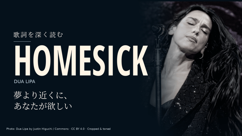 Dua Lipa「Homesick」和訳と深読み｜夢がかなっても、帰りたい場所はあなた