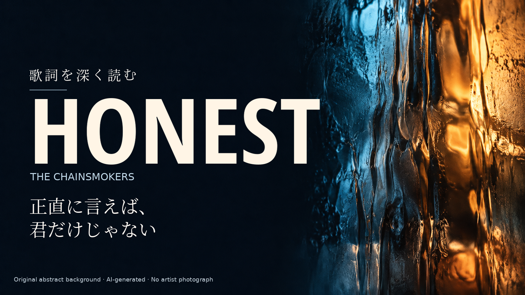 The Chainsmokers「Honest」歌詞解説。正直に言えば、君だけじゃない。人物を描かない独自の抽象光背景。