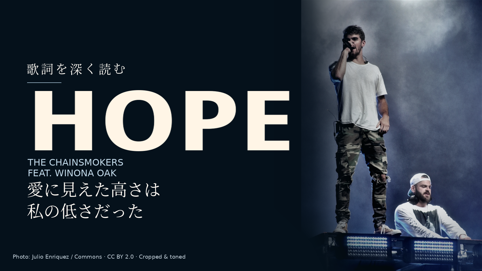 Hope / The Chainsmokers feat. Winona Oakの歌詞解説記事カバー。紺色の背景に曲名と「愛に見えた高さは私の低さだった」、右側にザ・チェインスモーカーズのAlex PallとAndrew Taggartの実写写真。共演者Winona Oakは写っていません。