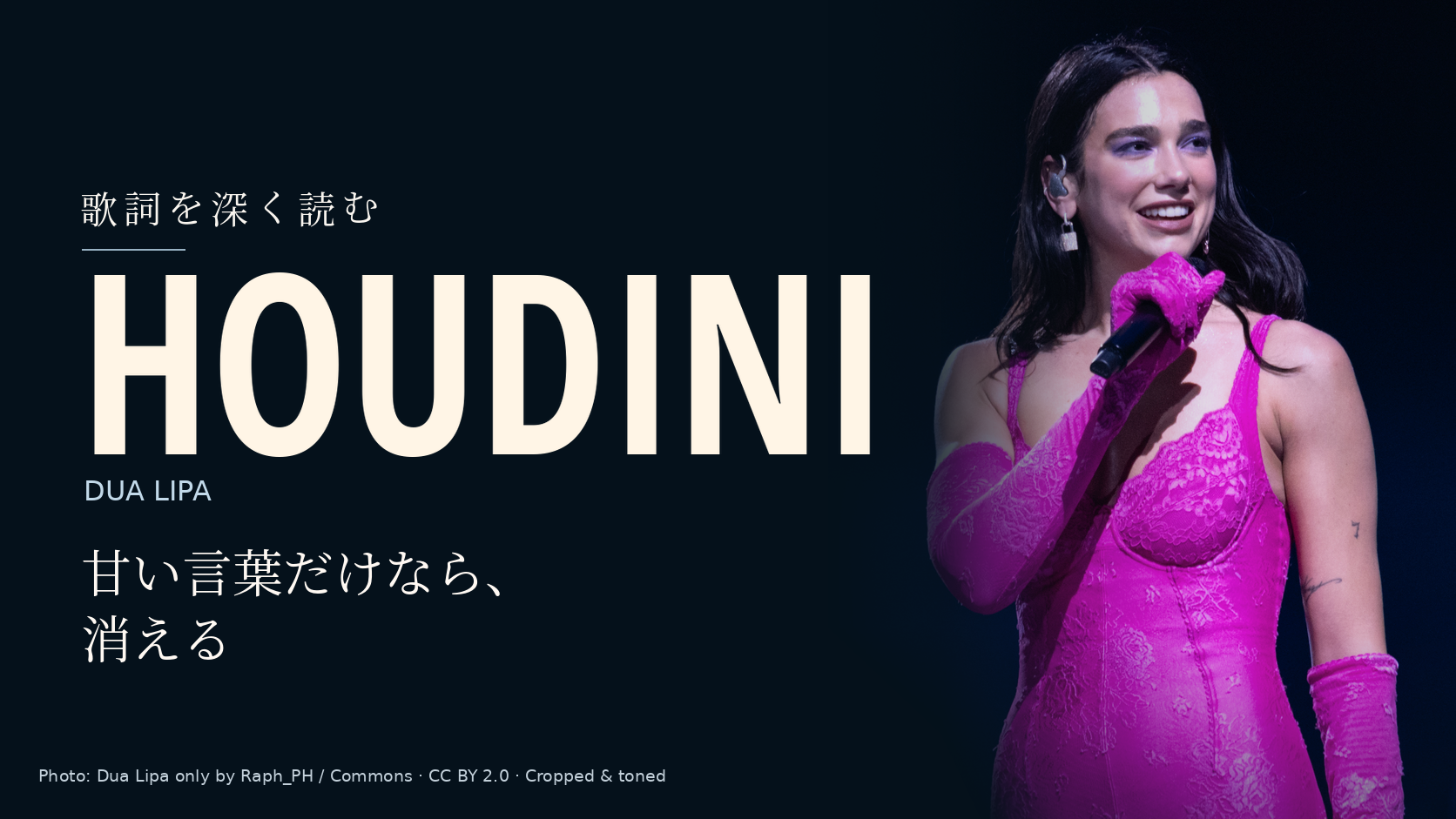 Dua Lipaの写真に「Houdini」と「甘い言葉だけなら、消える」の文字を配した記事用カバー。
