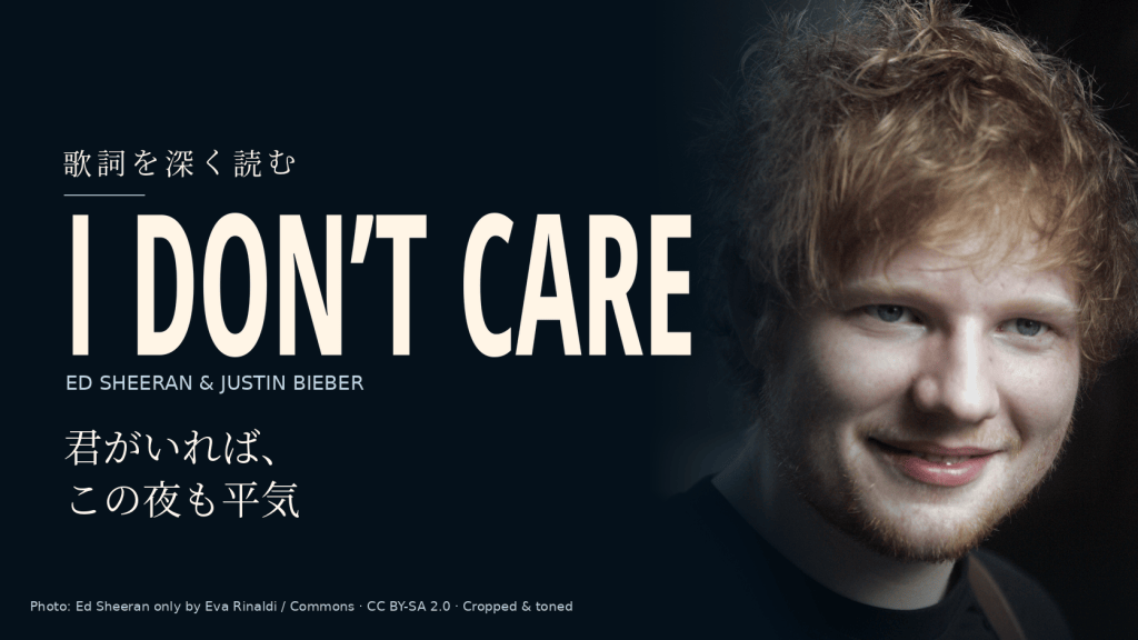 Ed Sheeran & Justin Bieber「I Don’t Care」和訳と深読み｜誰でもない僕を、君のそばで誰かに戻す