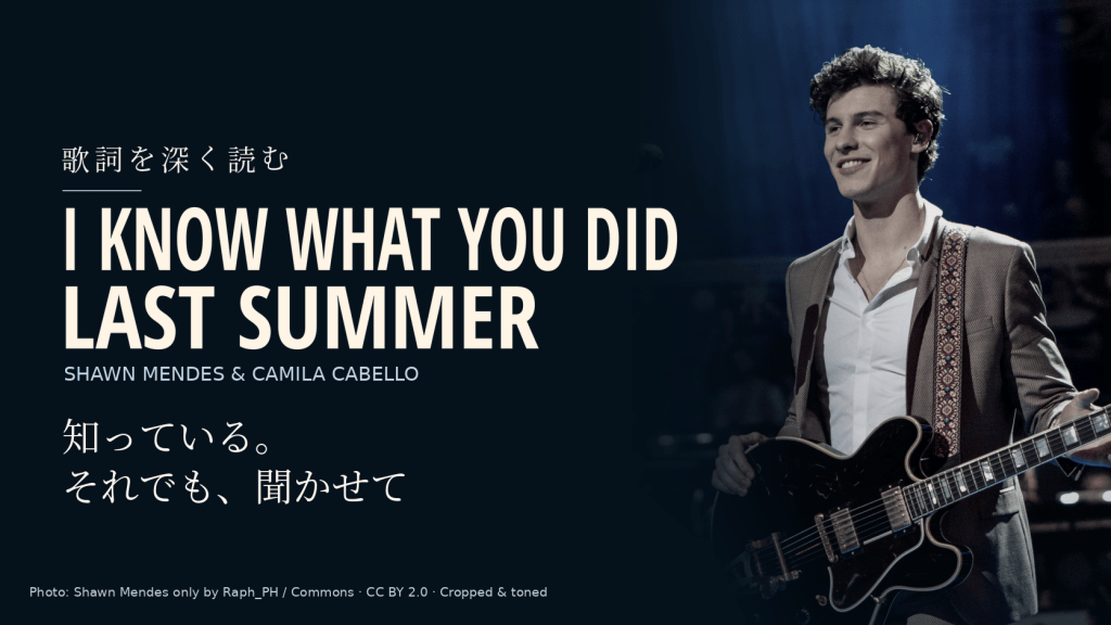 Shawn Mendesの実写写真と「I Know What You Did Last Summer」「知っている。それでも、聞かせて」の文字を配した記事用カバー。