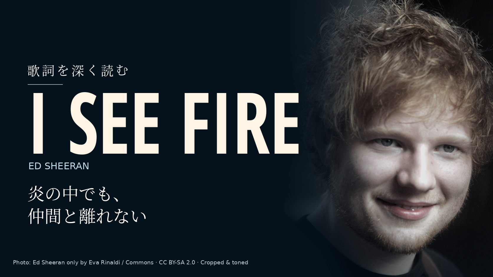 Ed Sheeranの写真に「I See Fire」と「炎の中でも、仲間と離れない」の文字を配した記事用カバー。
