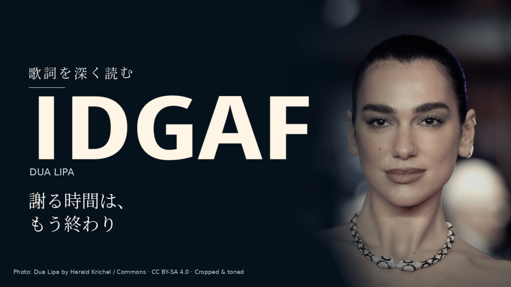 Dua Lipa「IDGAF」和訳と深読み｜謝罪が届く時間は、もう終わった