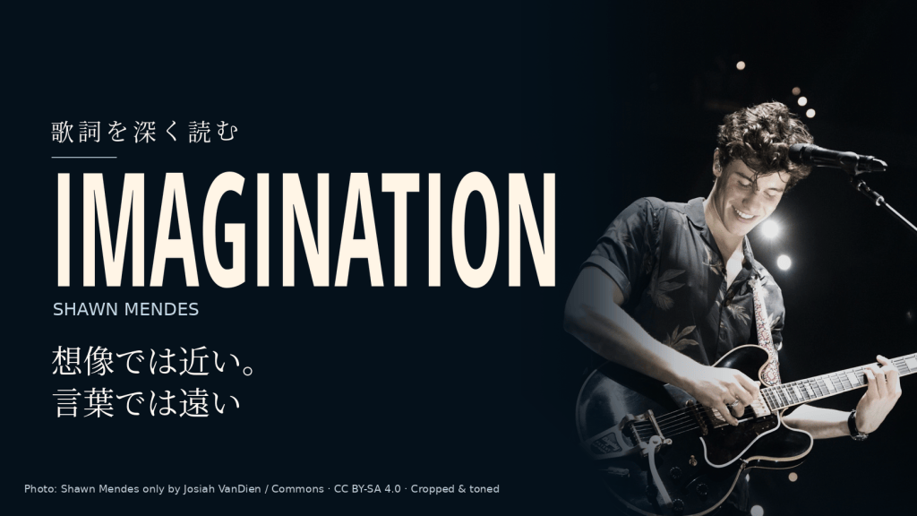 Shawn Mendesの実写写真と「Imagination」「想像では近い。言葉では遠い」の文字を配した記事用カバー。