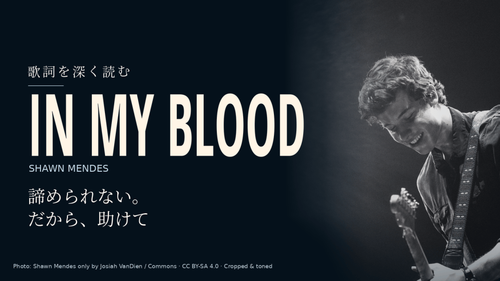 Shawn Mendesの実写写真と「In My Blood」「諦められない。だから、助けて」の文字を配した記事用カバー。