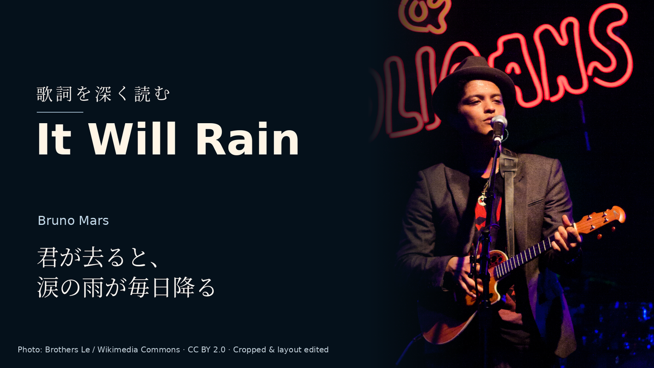 Bruno Mars「It Will Rain」歌詞解釈カバー。君が去ると、涙の雨が毎日降る