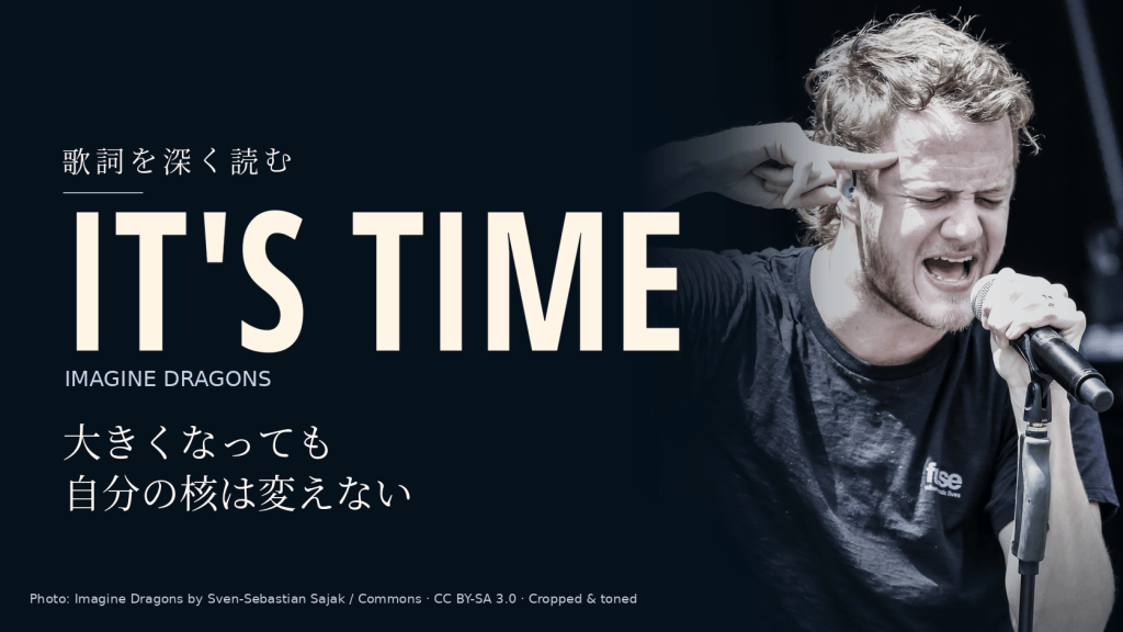 Imagine Dragons「It’s Time」歌詞和訳と深読み｜大きくなっても自分は変えない