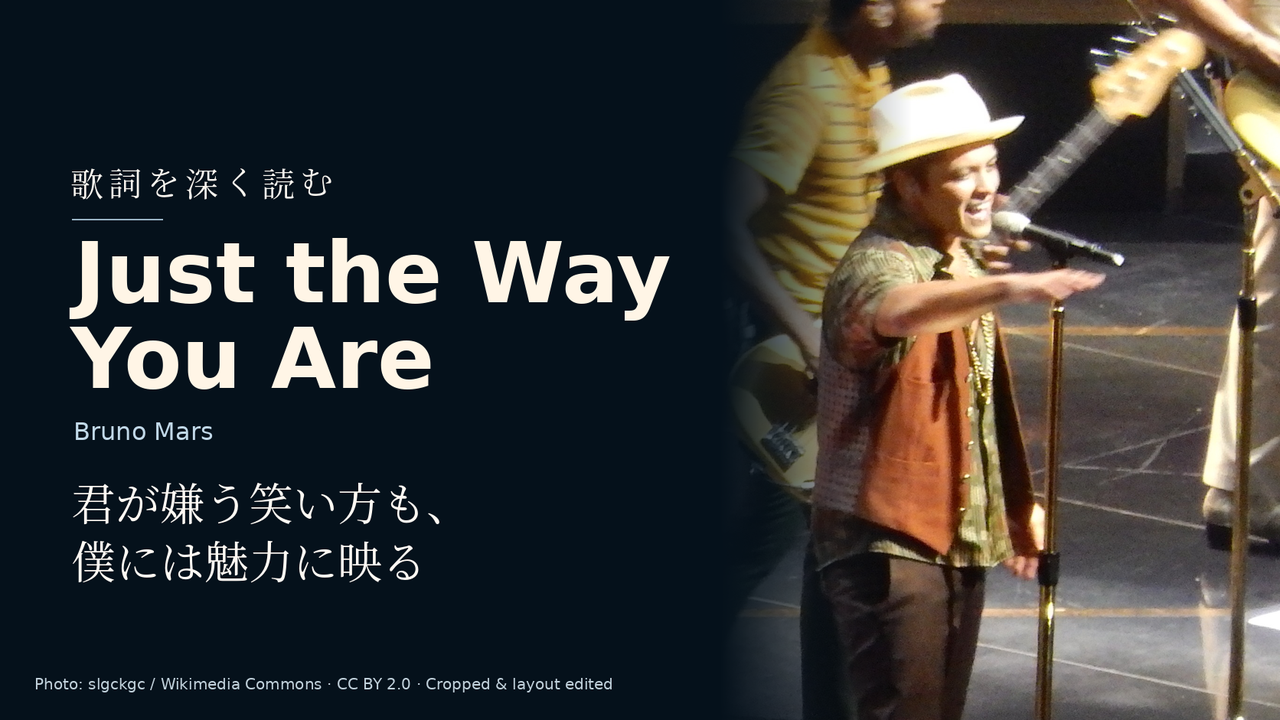 Bruno Mars「Just the Way You Are」歌詞解釈カバー。君が嫌う笑い方も、僕には魅力に映る