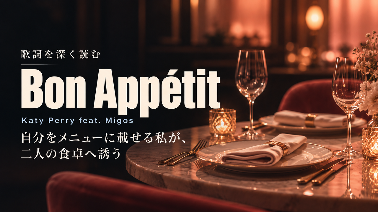 Katy Perry feat. Migos「Bon Appétit」歌詞解釈カバー。自分をメニューに載せる私が、二人の食卓へ誘う