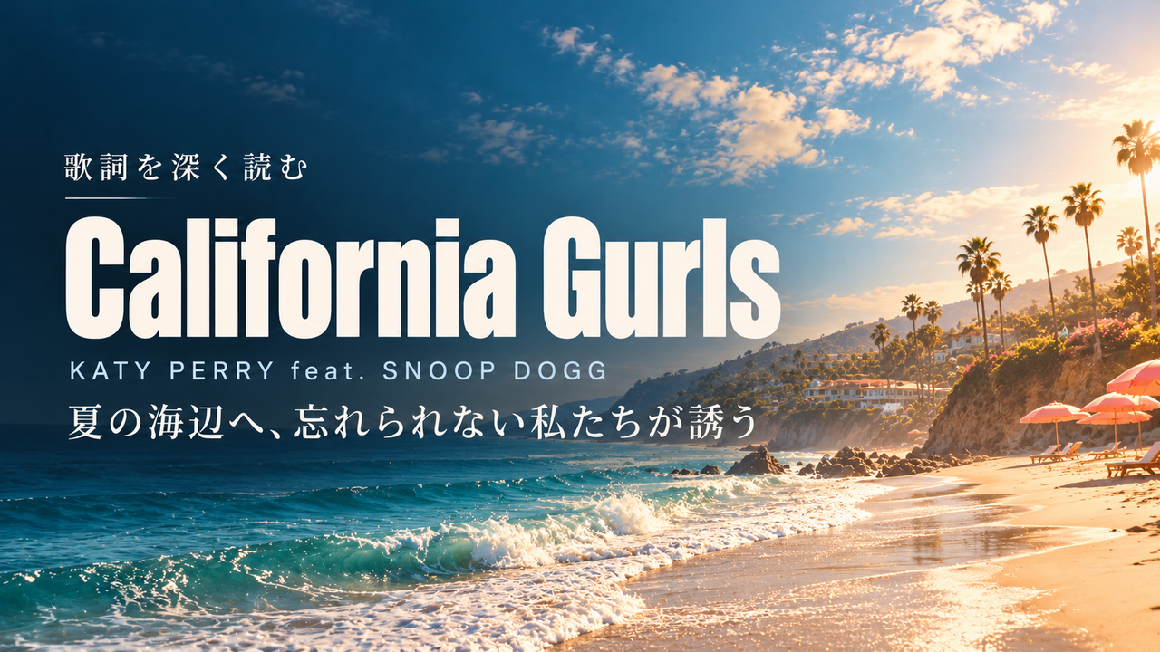 Katy Perry feat. Snoop Dogg「California Gurls」歌詞解釈カバー。夏の海辺へ、忘れられない私たちが誘う
