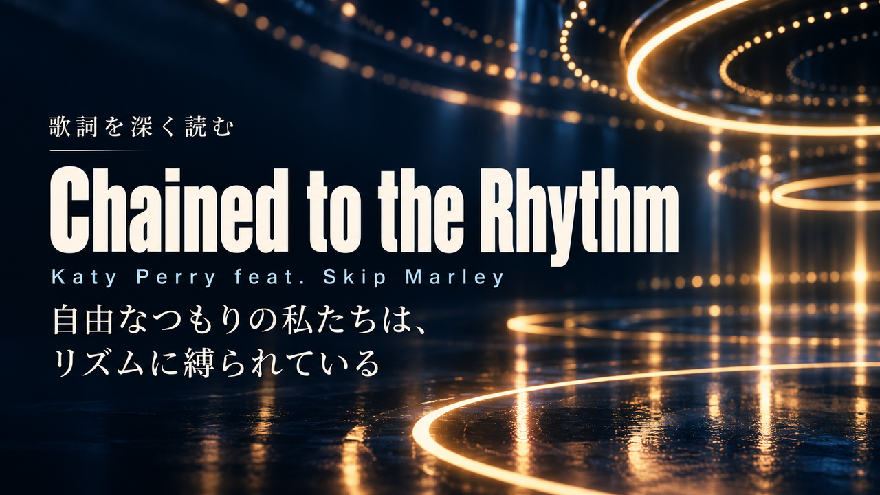 Katy Perry feat. Skip Marley「Chained to the Rhythm」歌詞解釈カバー。自由なつもりの私たちは、リズムに縛られている