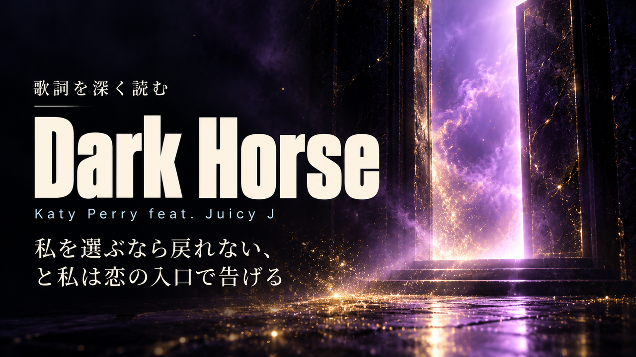 Katy Perry feat. Juicy J「Dark Horse」歌詞解釈カバー。私を選ぶなら戻れない、と私は恋の入口で告げる