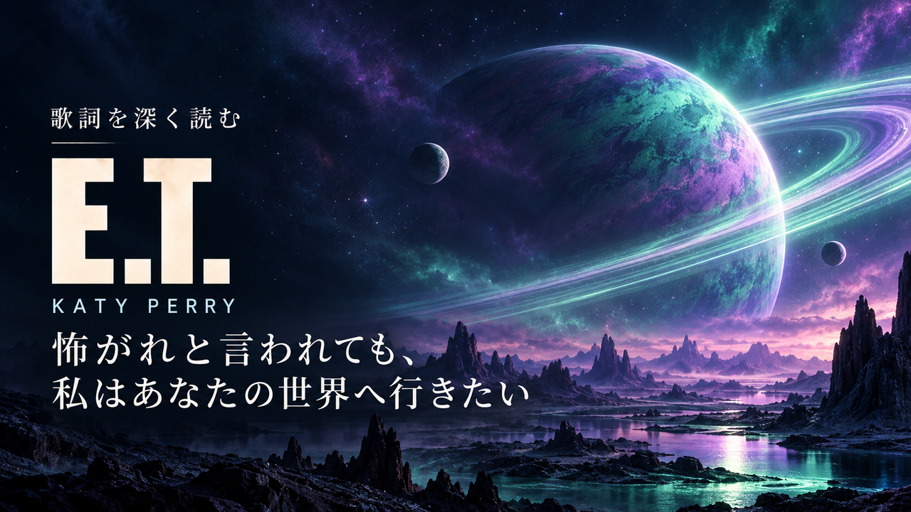 Katy Perry「E.T.」歌詞解釈カバー。怖がれと言われても、私はあなたの世界へ行きたい