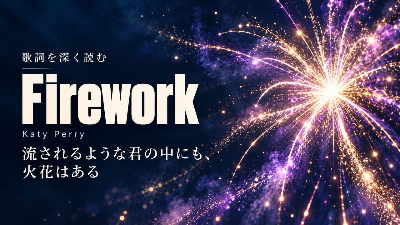 Katy Perry「Firework」歌詞解釈カバー。流されるような君の中にも、火花はある