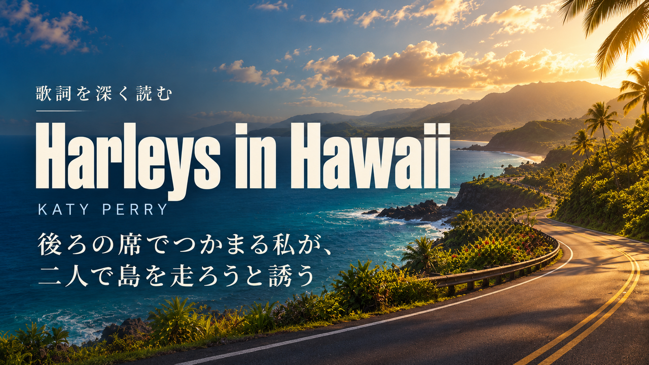 Katy Perry「Harleys in Hawaii」歌詞解釈カバー。後ろの席でつかまる私が、二人で島を走ろうと誘う