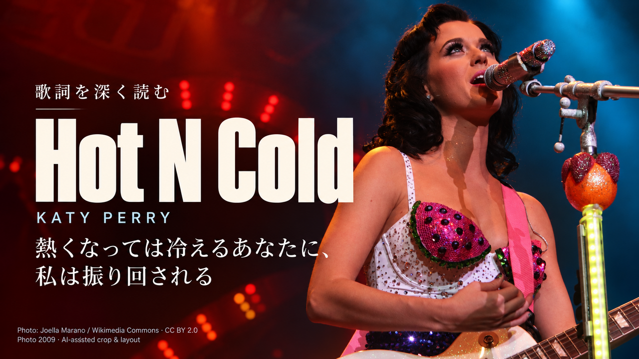 Katy Perry「Hot N Cold」歌詞解釈カバー。熱くなっては冷えるあなたに、私は振り回される