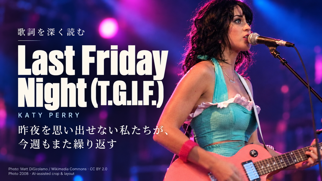 Katy Perry「Last Friday Night (T.G.I.F.)」歌詞解釈カバー。昨夜を思い出せない私たちが、今週もまた繰り返す