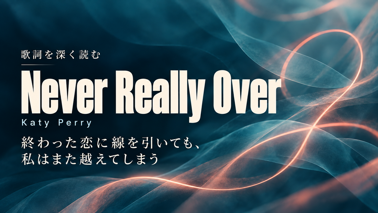 Katy Perry「Never Really Over」歌詞解釈カバー。終わった恋に線を引いても、私はまた越えてしまう