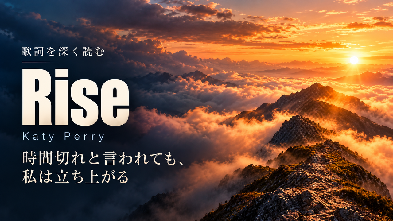 Katy Perry「Rise」歌詞解釈カバー。時間切れと言われても、私は立ち上がる