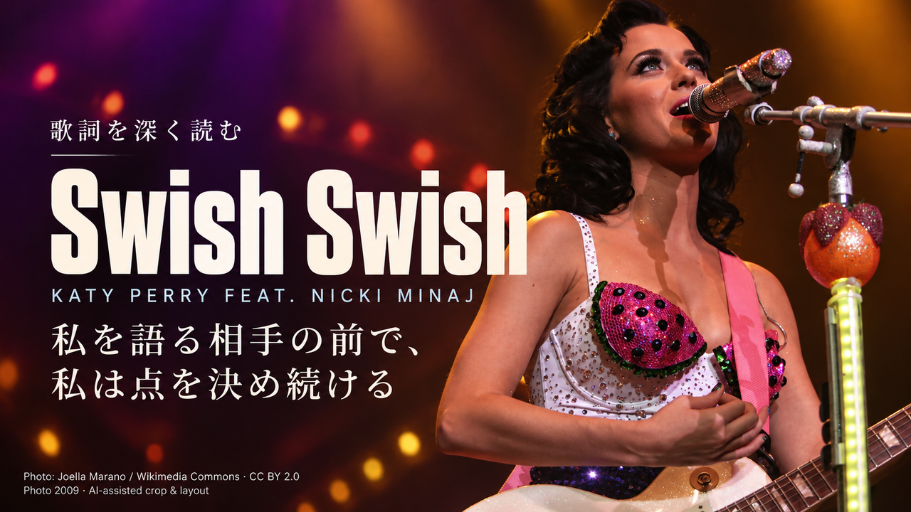 Katy Perry feat. Nicki Minaj「Swish Swish」歌詞解釈カバー。私を語る相手の前で、私は点を決め続ける