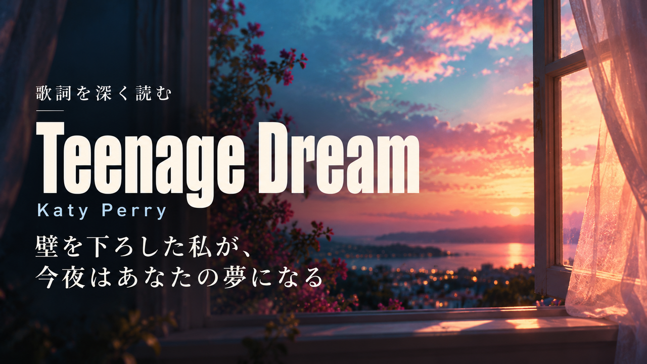 Katy Perry「Teenage Dream」歌詞解釈カバー。壁を下ろした私が、今夜はあなたの夢になる