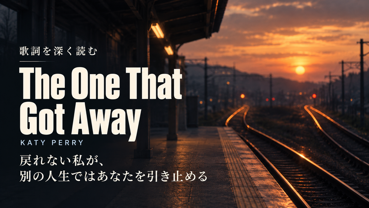 Katy Perry「The One That Got Away」歌詞解釈カバー。戻れない私が、別の人生ではあなたを引き止める