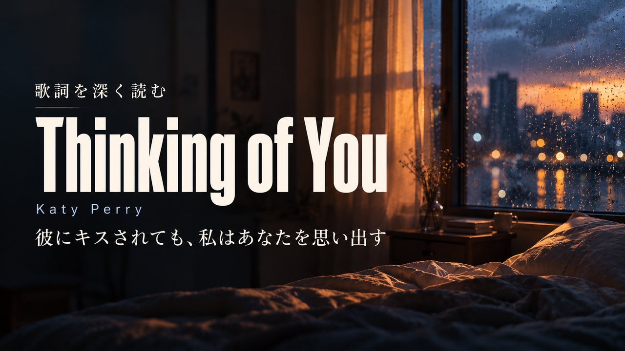 Katy Perry「Thinking of You」歌詞解釈カバー。彼にキスされても、私はあなたを思い出す