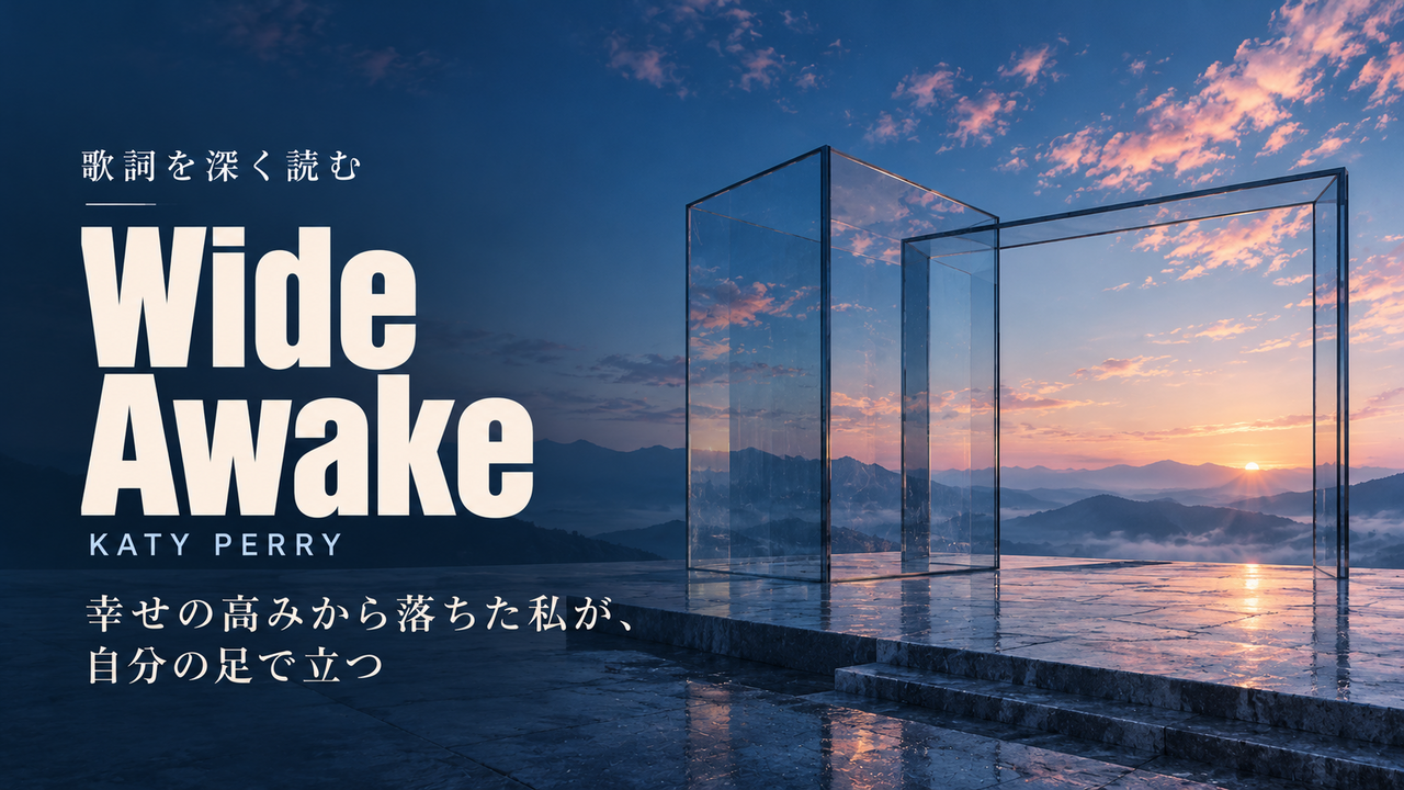 Katy Perry「Wide Awake」歌詞解釈カバー。幸せの高みから落ちた私が、自分の足で立つ