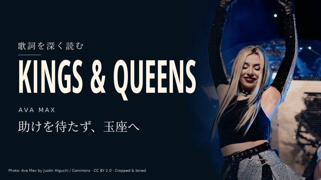 Ava Max「Kings & Queens」和訳と深読み｜助けられる役を降り、玉座へ向かう女王たち