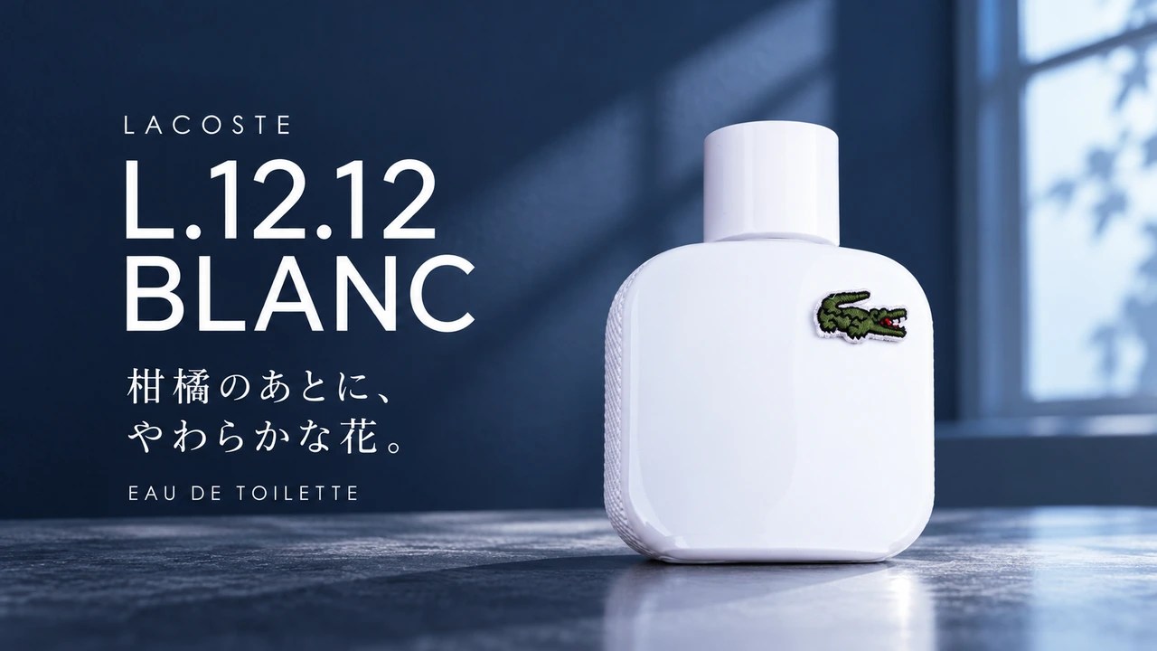 ラコステ L.12.12 ブラン EDTの旧ボトルの実写真を基に、青い室内と光、商品名を組み合わせた編集画像
