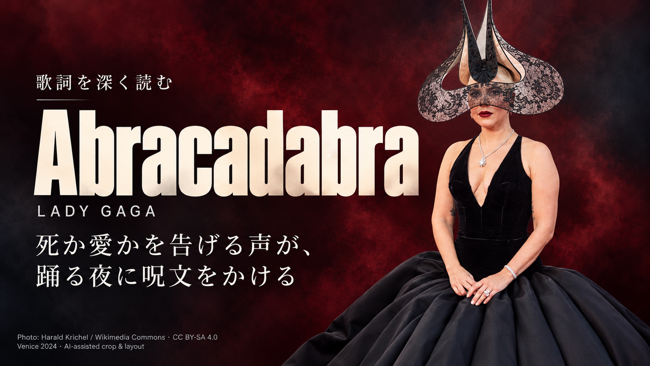Lady Gaga「Abracadabra」歌詞解釈カバー。死か愛かを告げる声が、踊る夜に呪文をかける