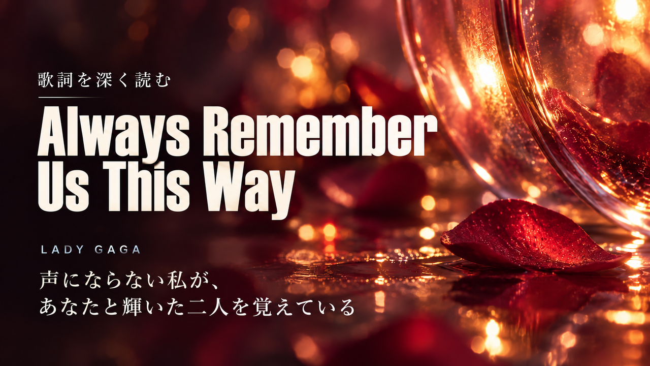 Lady Gaga「Always Remember Us This Way」歌詞解釈カバー。声にならない私が、あなたと輝いた二人を覚えている