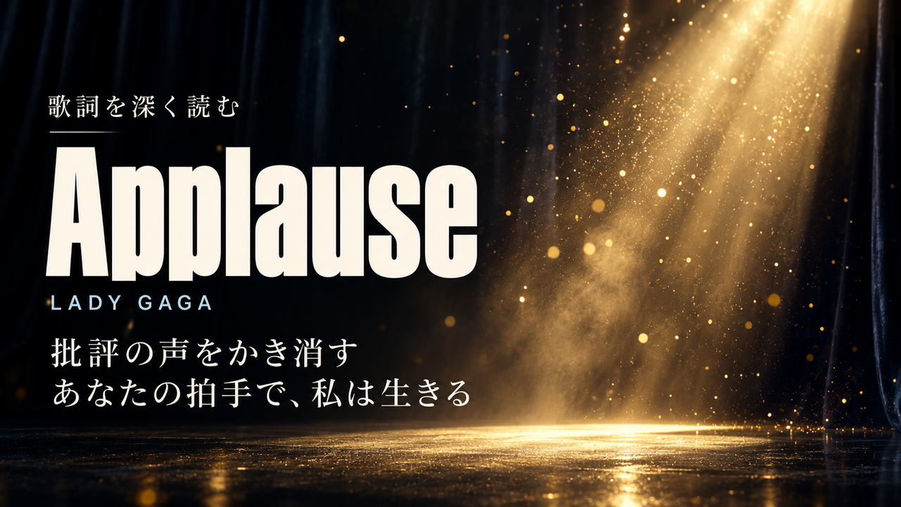 Lady Gaga「Applause」歌詞解釈カバー。批評の声をかき消すあなたの拍手で、私は生きる