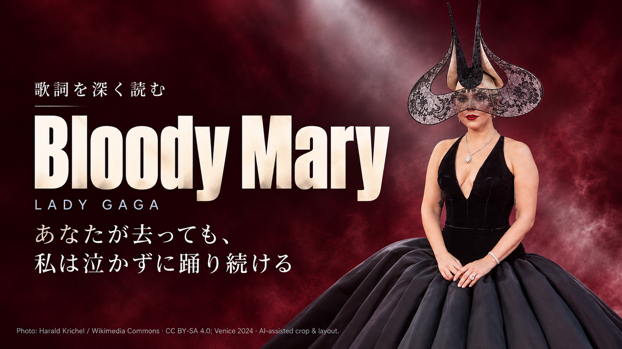 Lady Gaga「Bloody Mary」歌詞解釈カバー。あなたが去っても、私は泣かずに踊り続ける