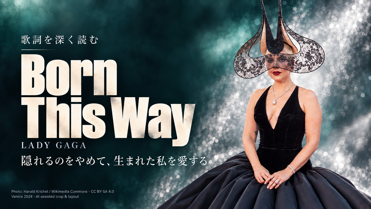 Lady Gaga「Born This Way」歌詞解釈カバー。隠れるのをやめて、生まれた私を愛する