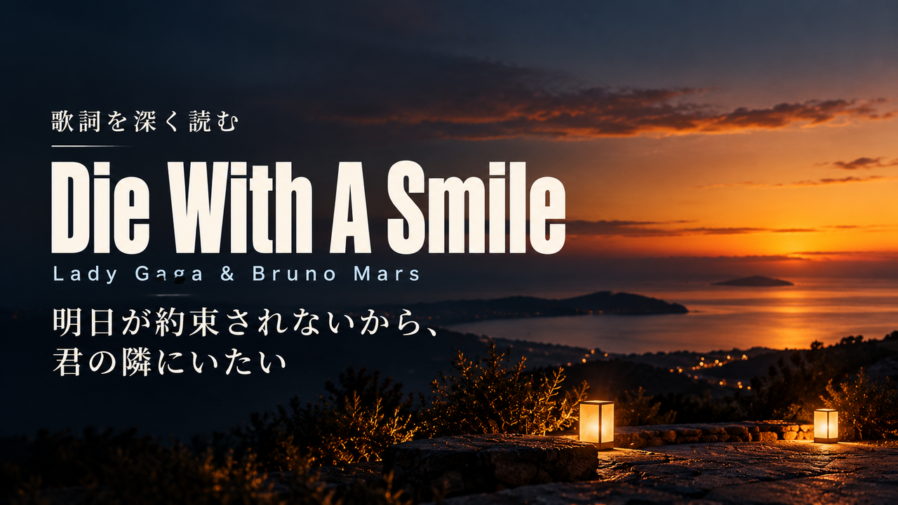 Lady Gaga & Bruno Mars「Die With A Smile」歌詞解釈カバー。明日が約束されないから、君の隣にいたい