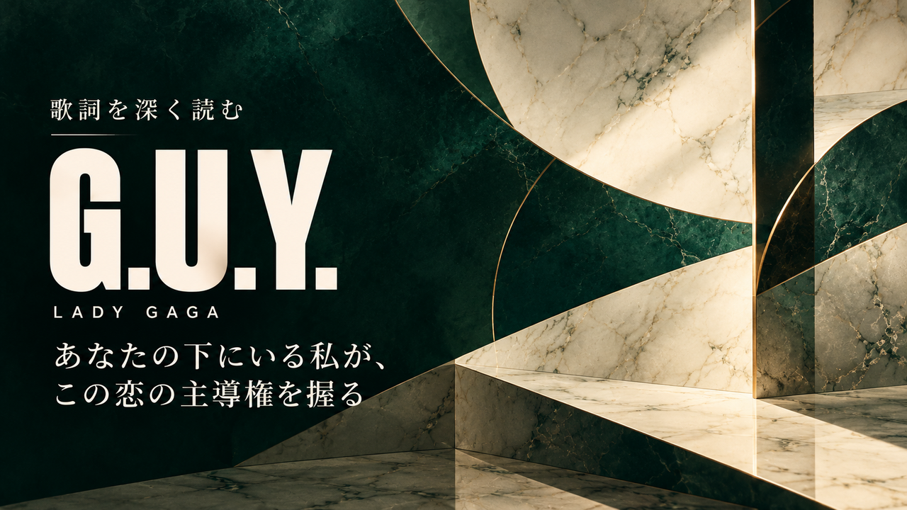 Lady Gaga「G.U.Y.」歌詞解釈カバー。あなたの下にいる私が、この恋の主導権を握る