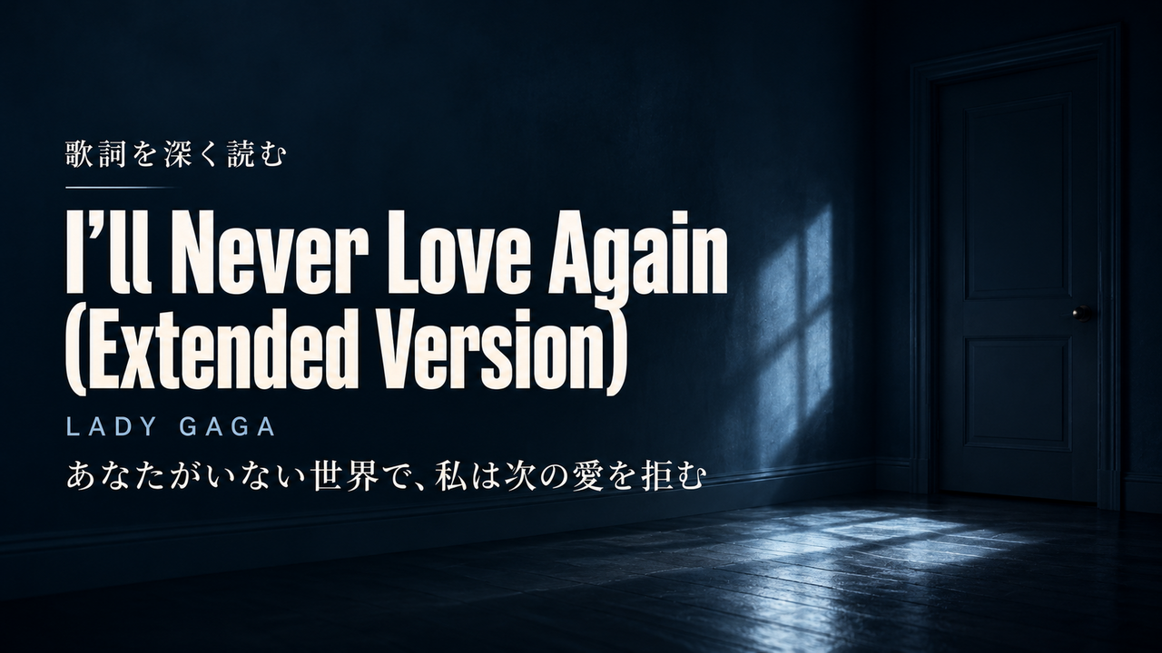 Lady Gaga「I’ll Never Love Again (Extended Version)」歌詞解釈カバー。あなたがいない世界で、私は次の愛を拒む