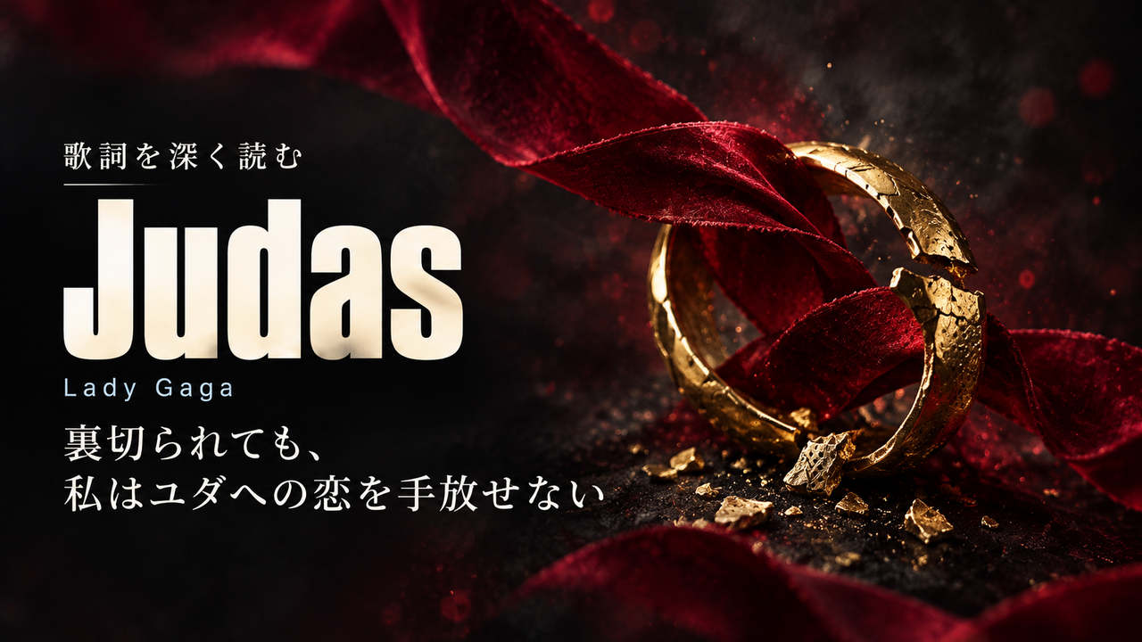 Lady Gaga「Judas」歌詞解釈カバー。裏切られても、私はユダへの恋を手放せない