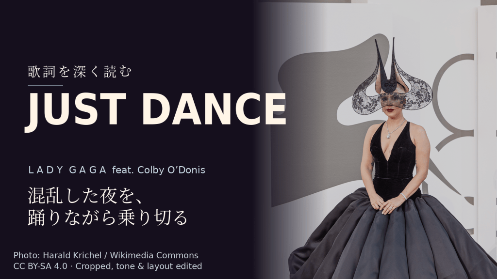 Lady Gaga feat. Colby O’Donis「Just Dance」歌詞解説カバー。混乱した夜を、踊りながら乗り切る