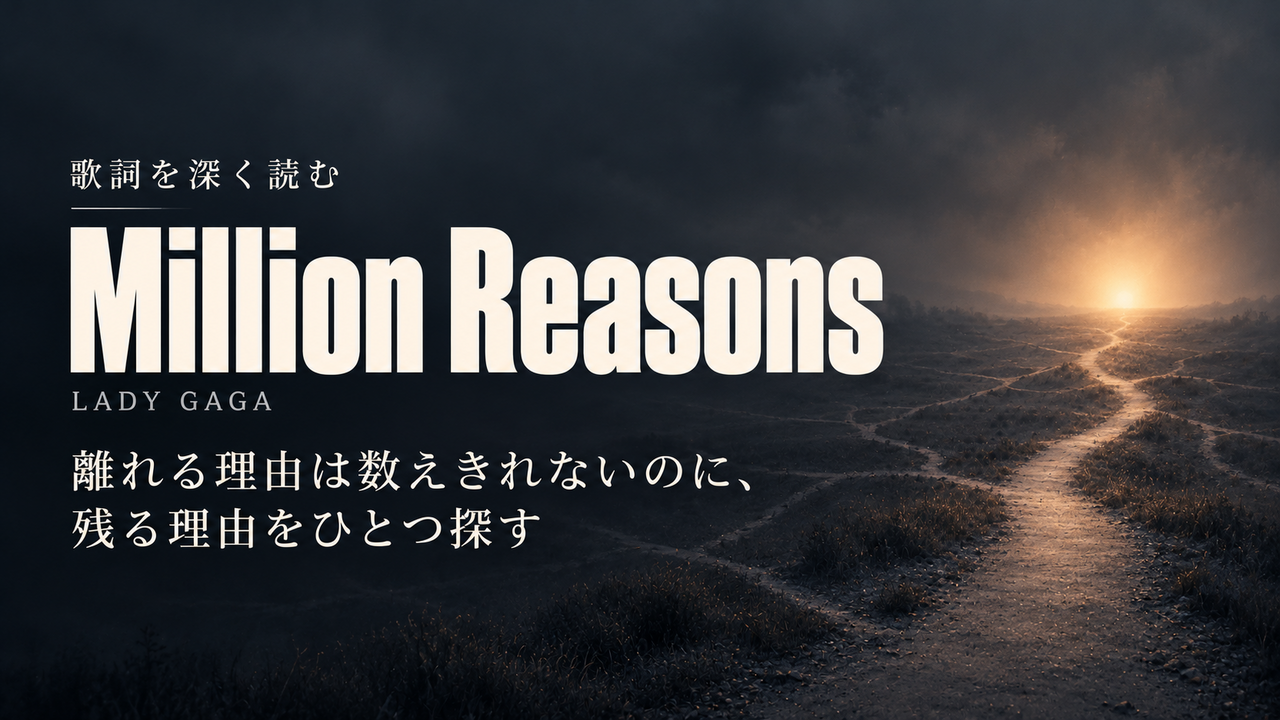 Lady Gaga「Million Reasons」歌詞解釈カバー。離れる理由は数えきれないのに、残る理由をひとつ探す